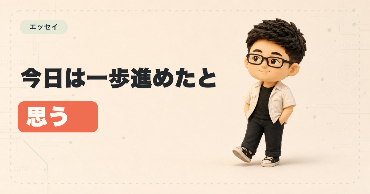 今日は一歩進めたと思う