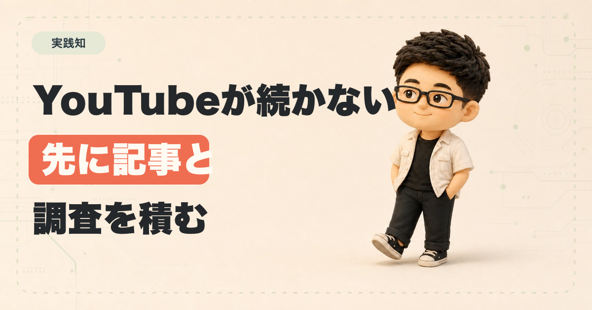 続かないYouTubeを、記事と調査の仕組みに変えることにした
