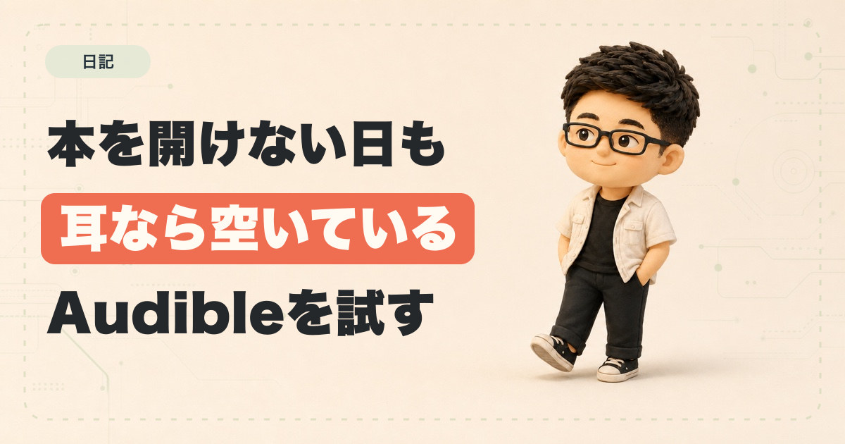 子育て中の私に、Audibleはかなり良さそう