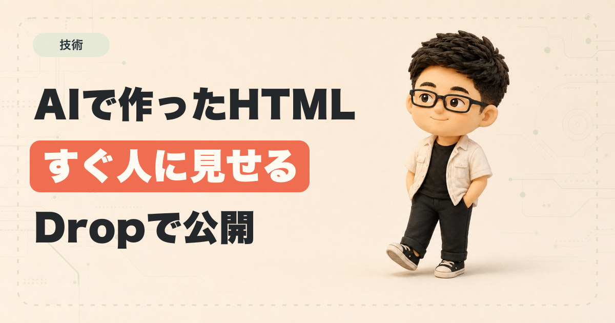 AIで作ったHTMLを、サーバーもドメインも契約せず人に見せる方法