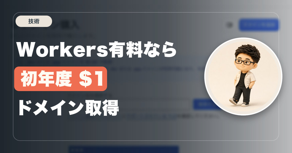 Cloudflare Workersの有料プランで、.devと.appドメインを初年度$1で取れた