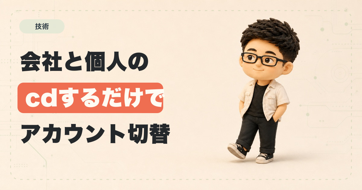 仕事用と個人用のGitHub、Cloudflareを、ディレクトリだけで切り替える