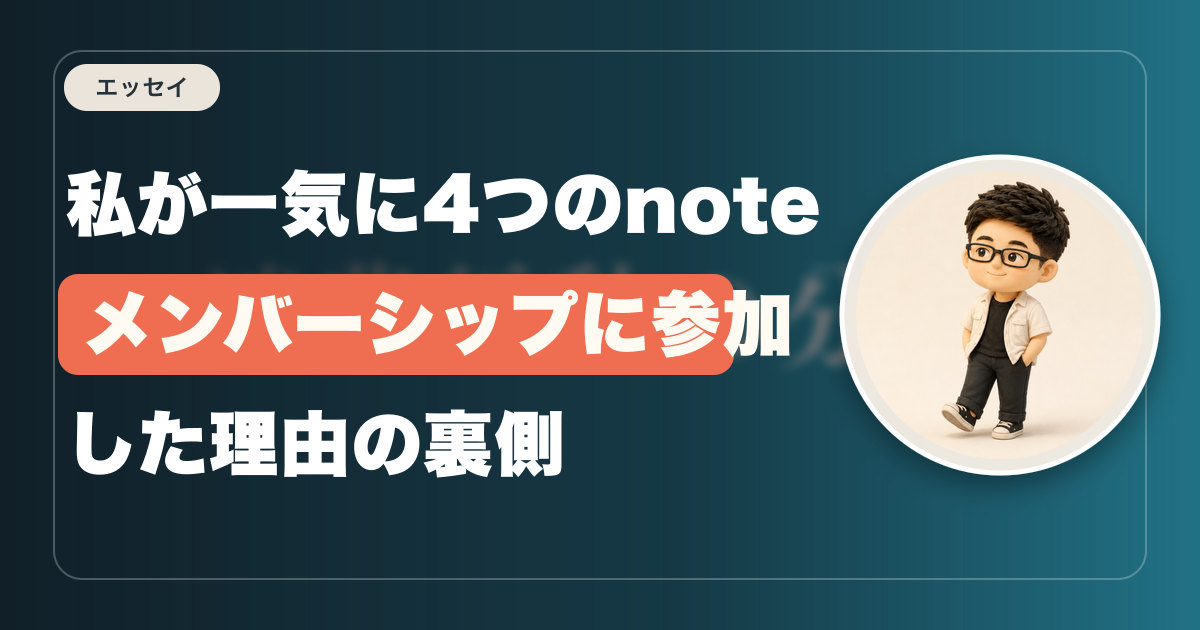 私が一気に4つのnoteメンバーシップに参加した理由の裏側