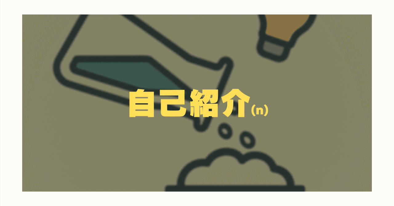 n回目の自己紹介の画像