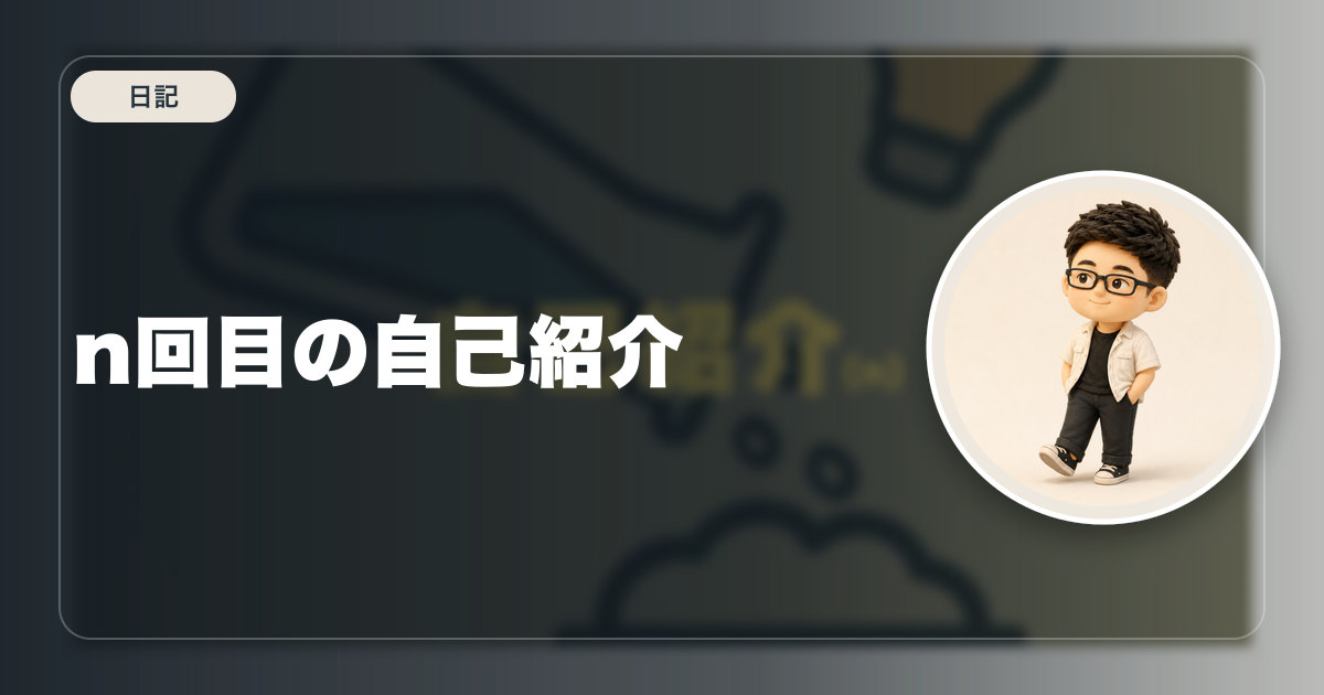n回目の自己紹介
