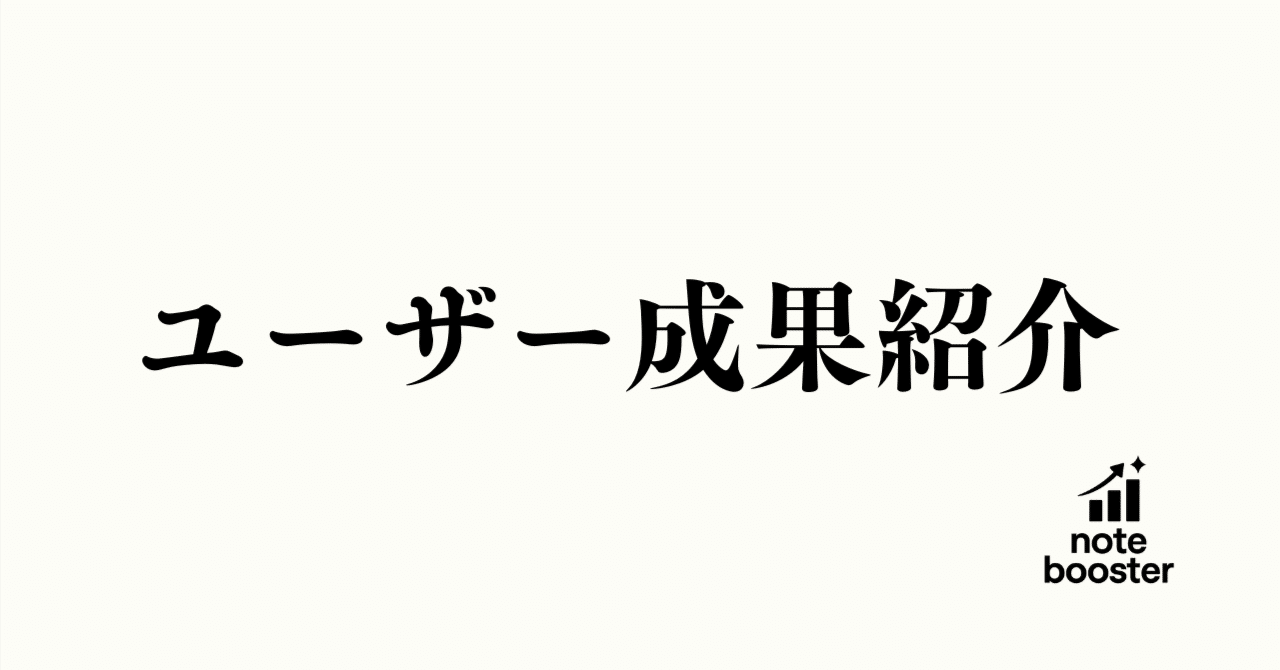 note boosterで見つかったユーザーの変化の画像