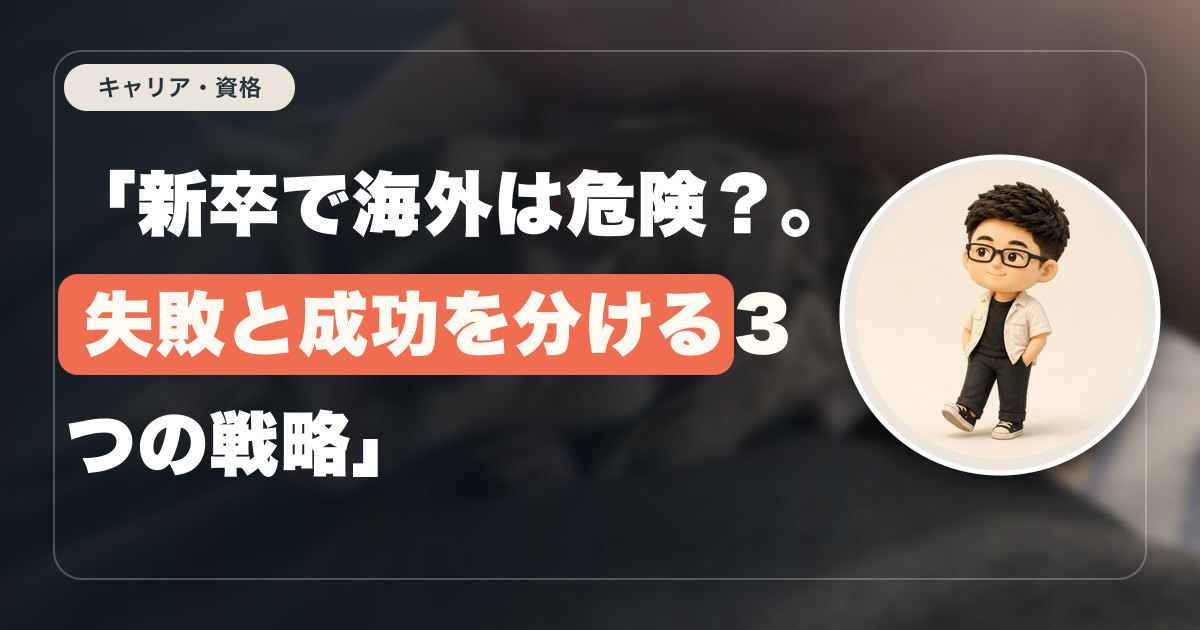 「新卒で海外は危険？。失敗と成功を分ける３つの戦略」