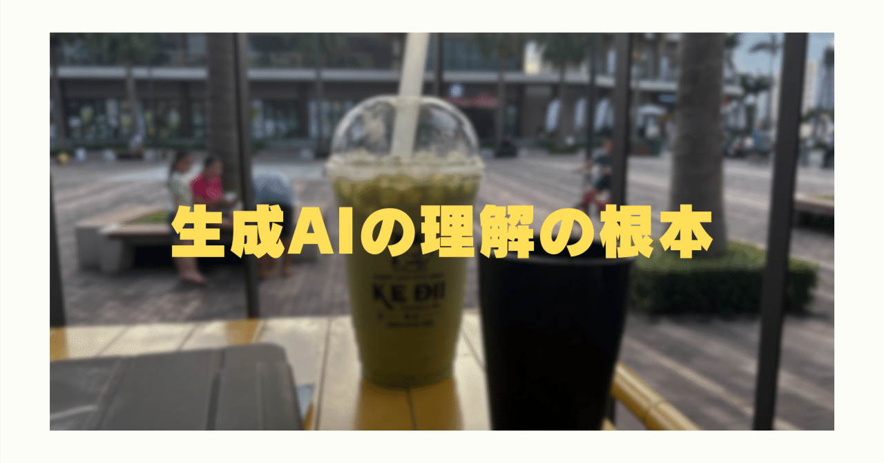 [全文公開]生成AIを理解するために必要な根本のことの画像