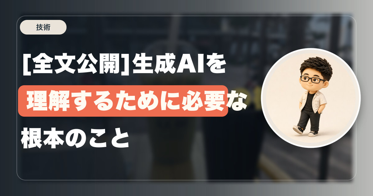 [全文公開]生成AIを理解するために必要な根本のこと