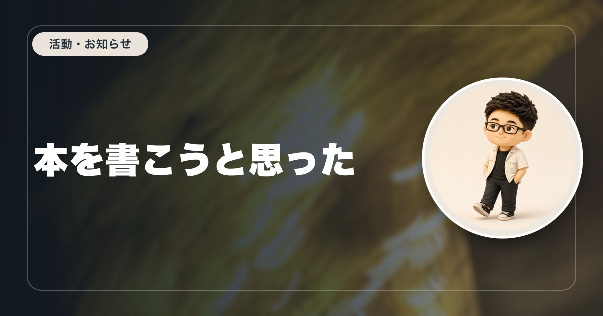 本を書こうと思った