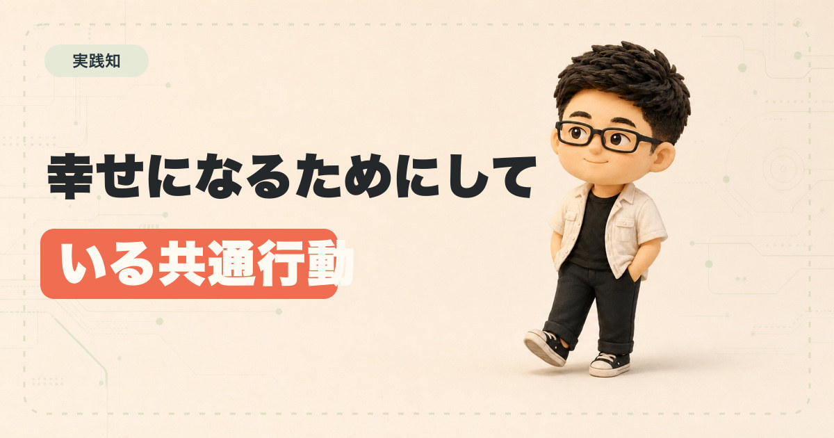 幸せになるためにしている共通行動