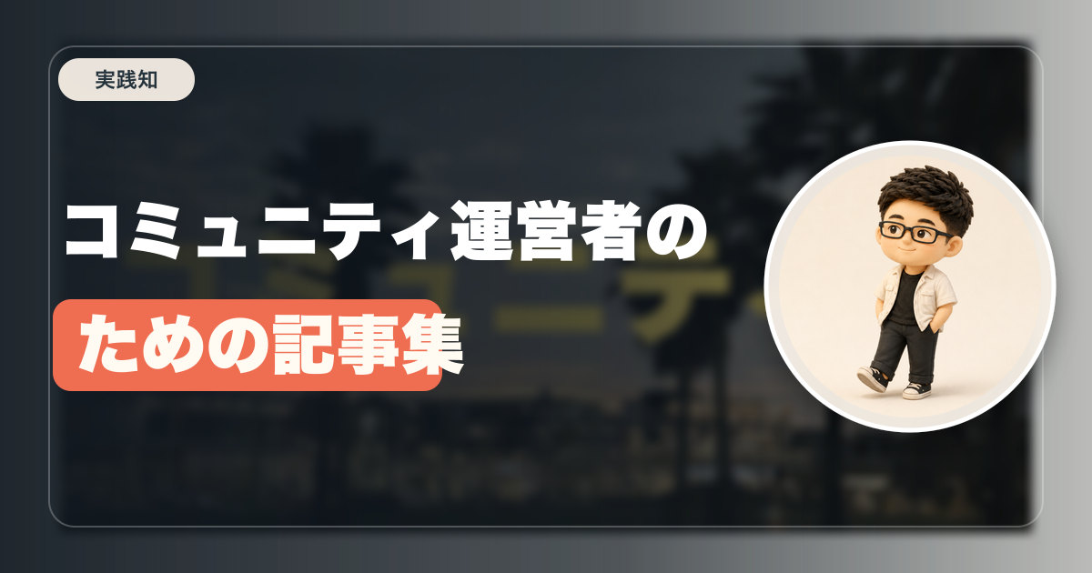 コミュニティ運営者のための記事集