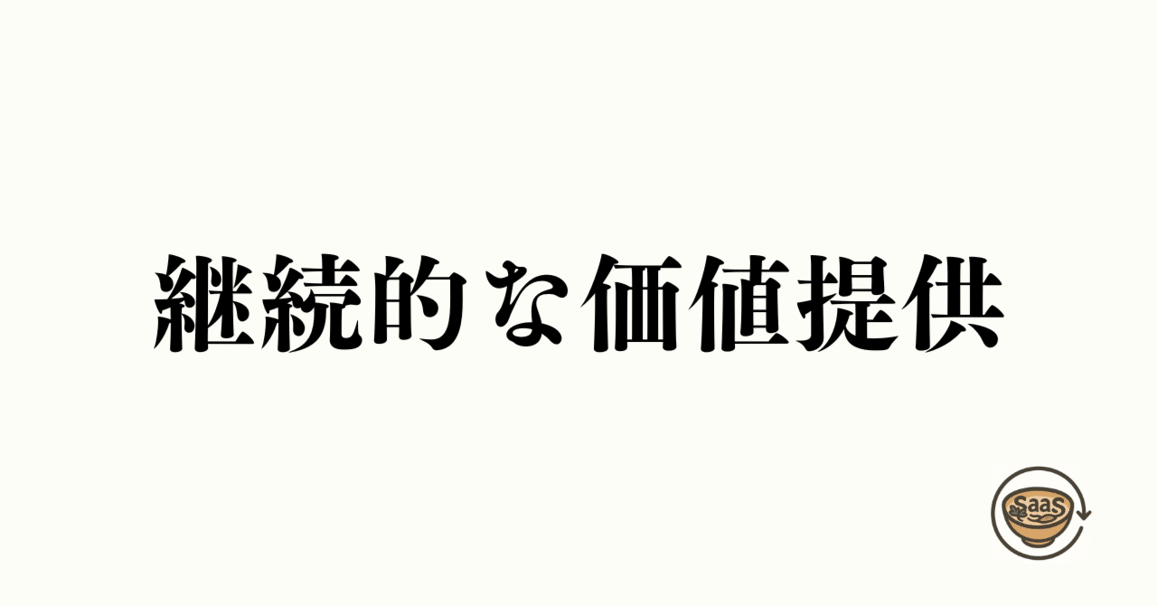 継続的な価値提供に関する考察の画像