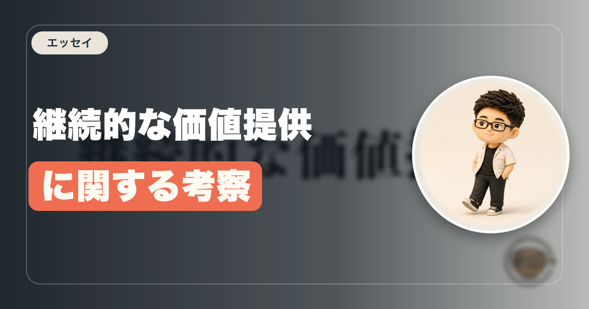 継続的な価値提供に関する考察
