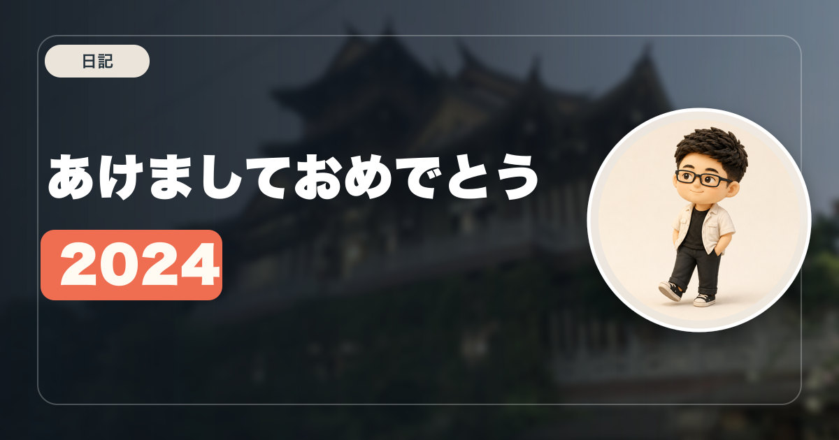あけましておめでとう2024