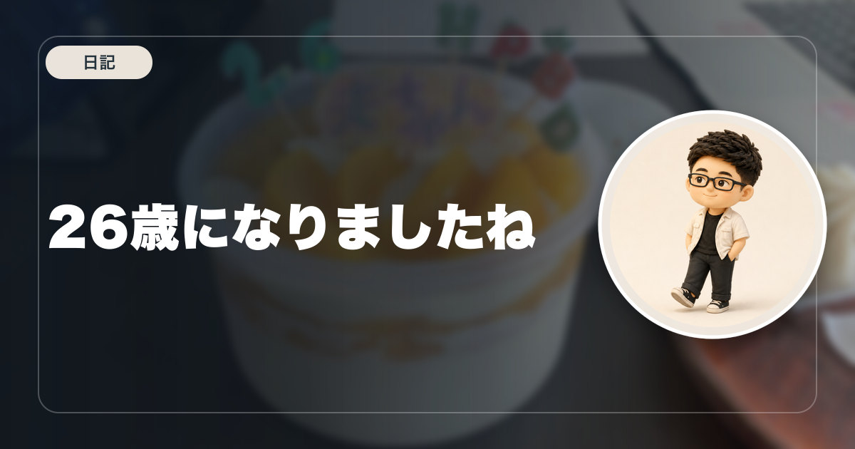 26歳になりましたね