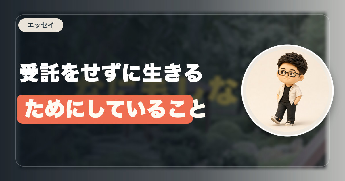 受託をせずに生きるためにしていること