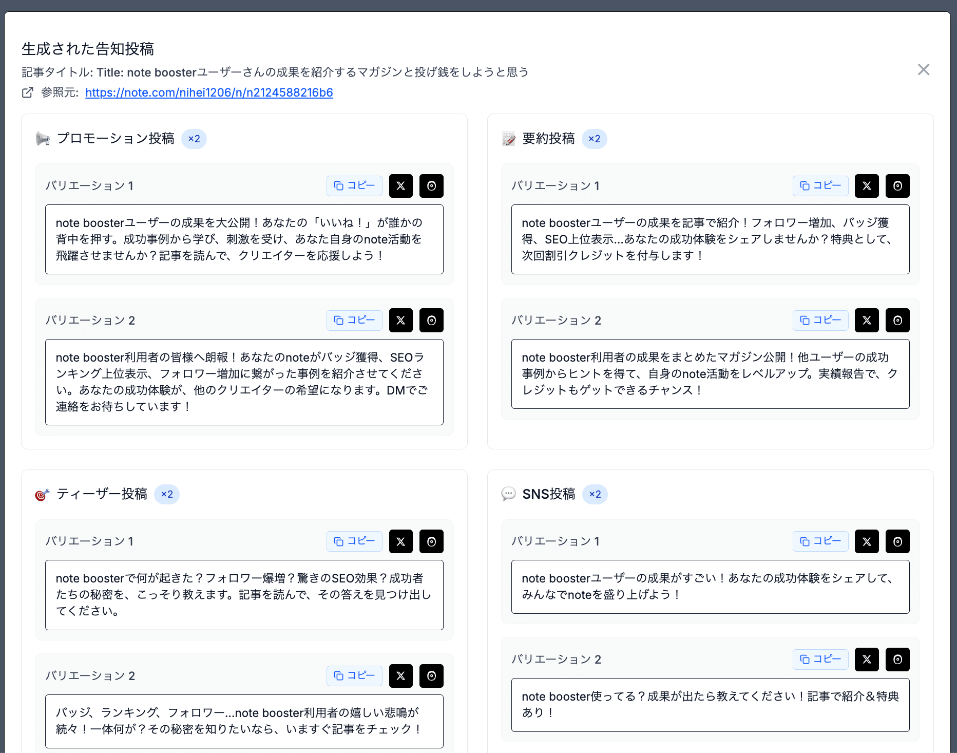 SNS告知投稿生成