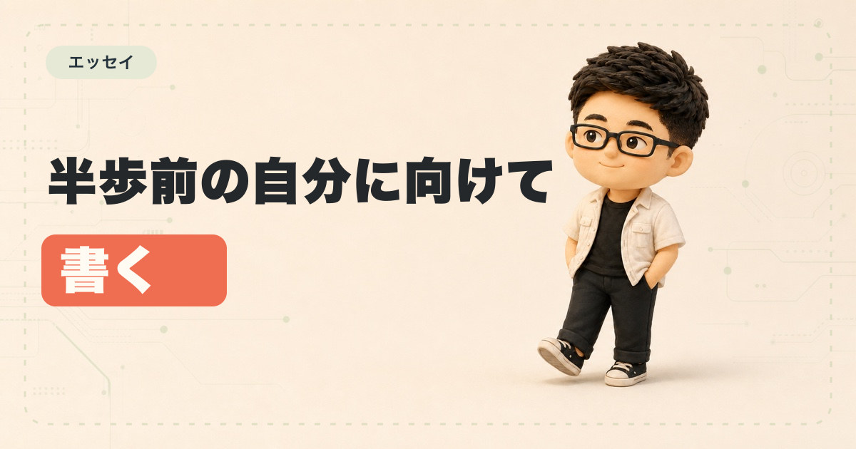 半歩前の自分に向けて書く