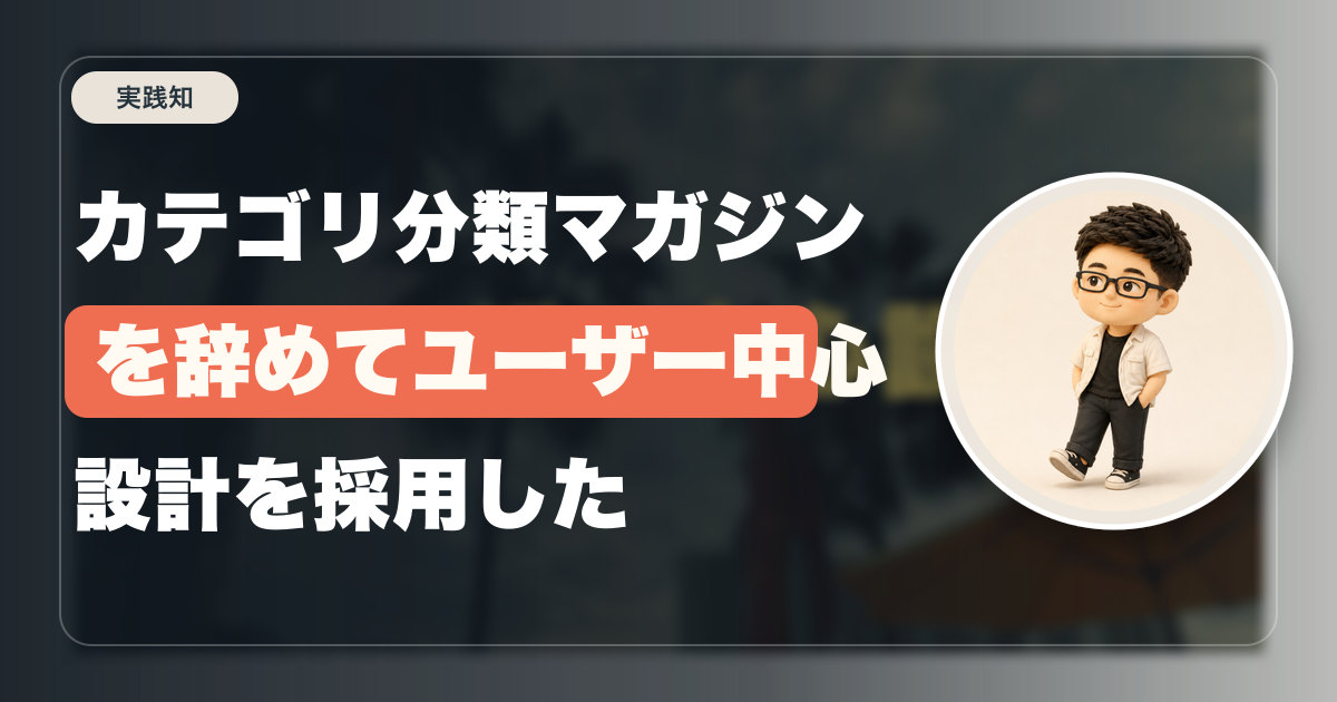 カテゴリ分類マガジンを辞めてユーザー中心設計を採用した