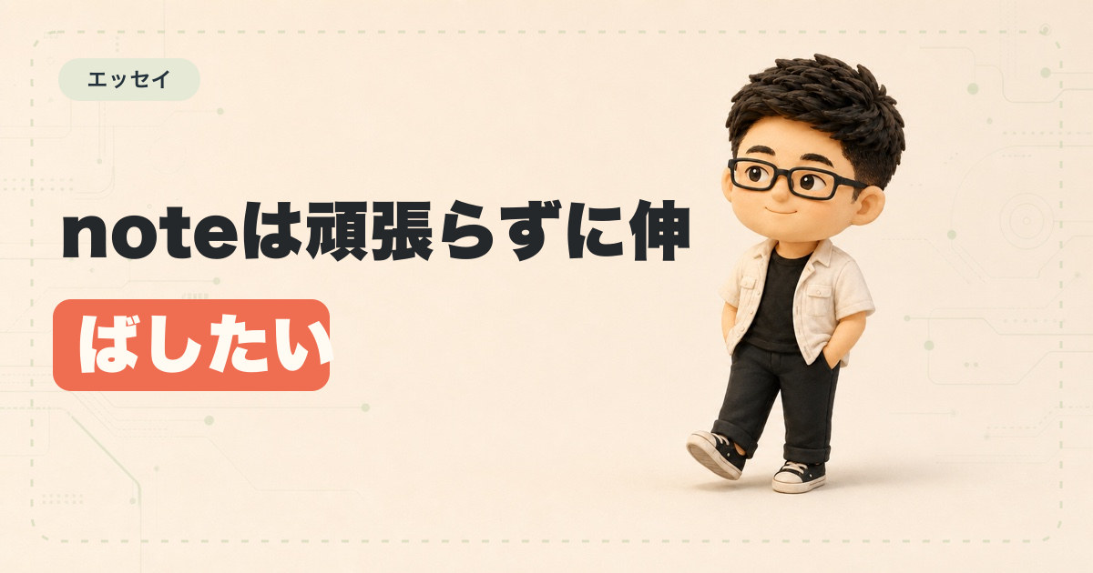 noteは頑張らずに伸ばしたい