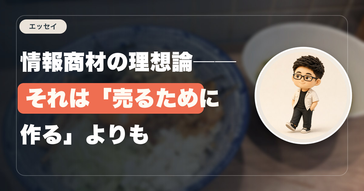 情報商材の理想論──それは「売るために作る」よりも