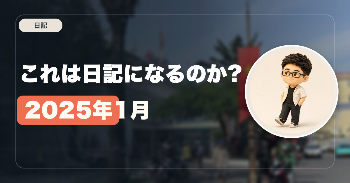 これは日記になるのか? 2025年1月