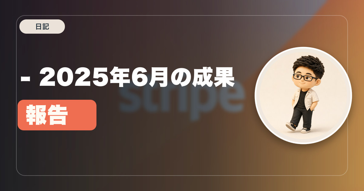 【月刊個人開発 】 - 2025年6月の成果報告