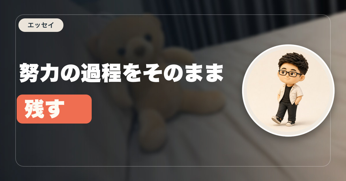 努力の過程をそのまま残す