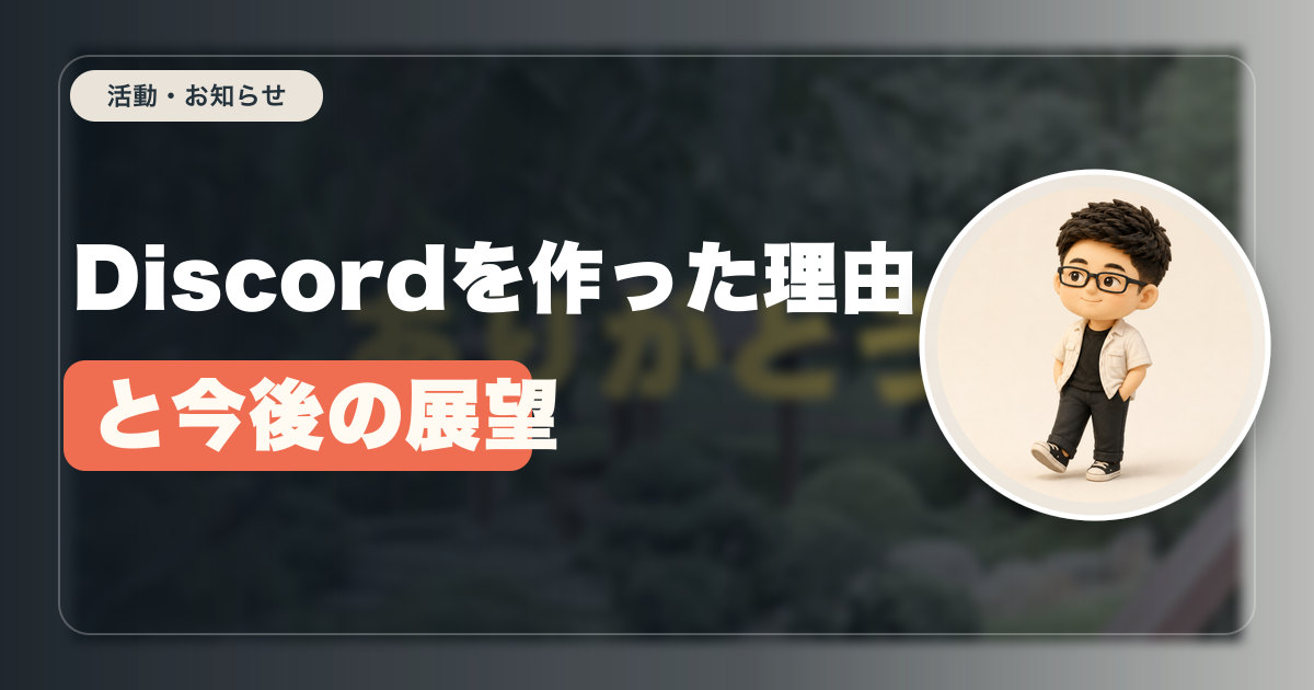 Discordを作った理由と今後の展望