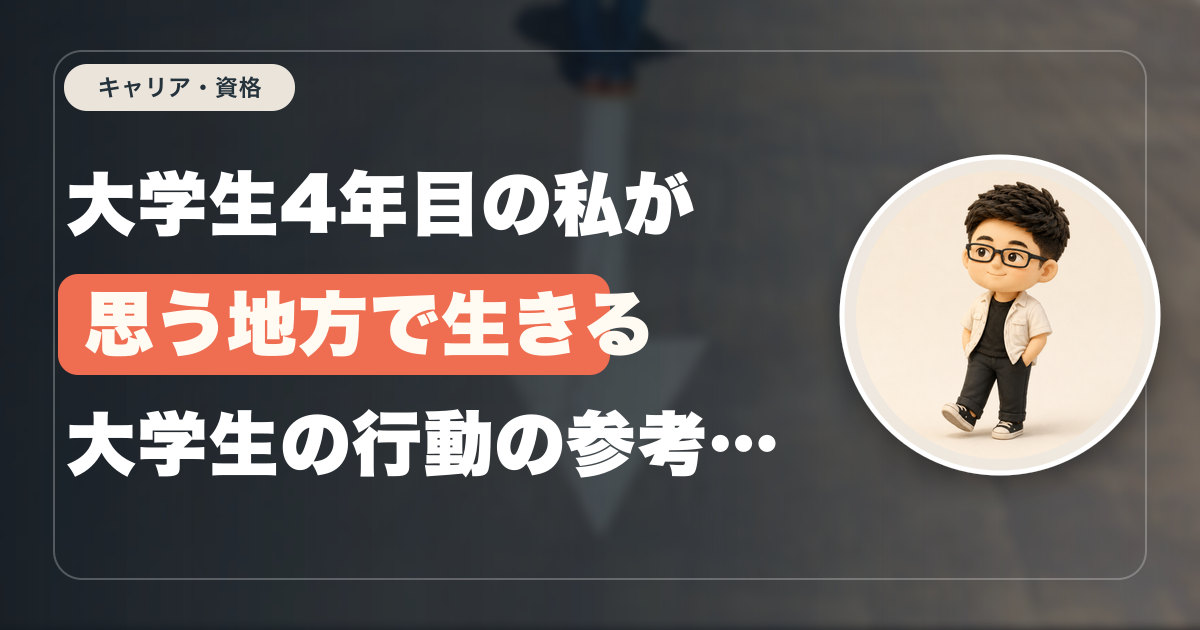 大学生4年目の私が思う地方で生きる大学生の行動の参考にして欲しいことすべて