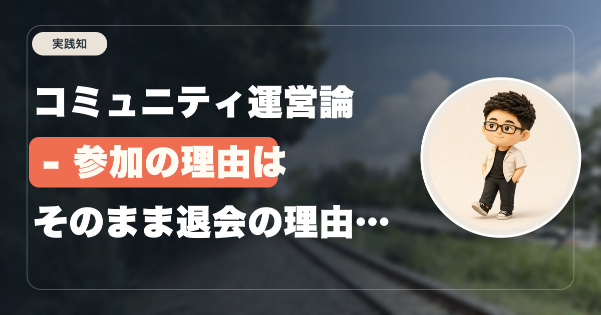 コミュニティ運営論 - 参加の理由はそのまま退会の理由になる