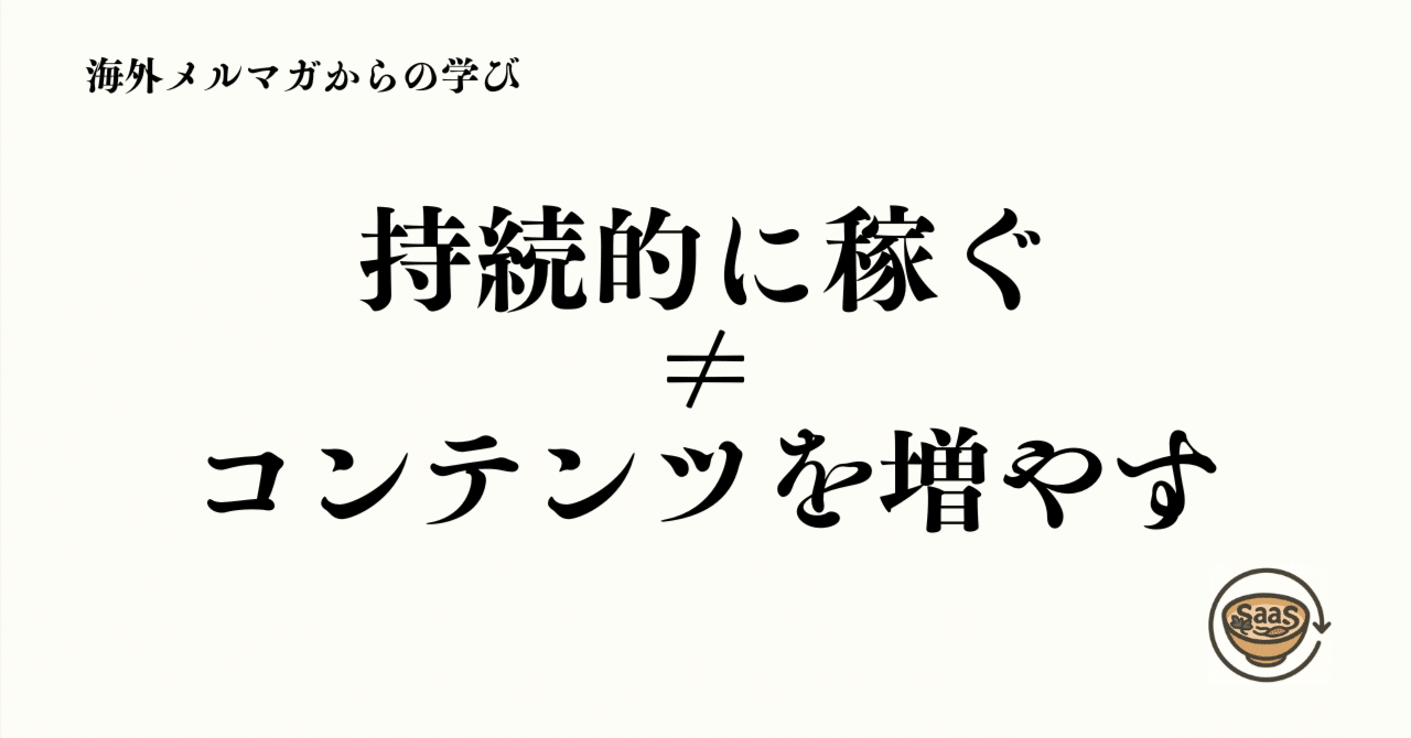 【海外メルマガの解釈】量と質と設計の話の画像