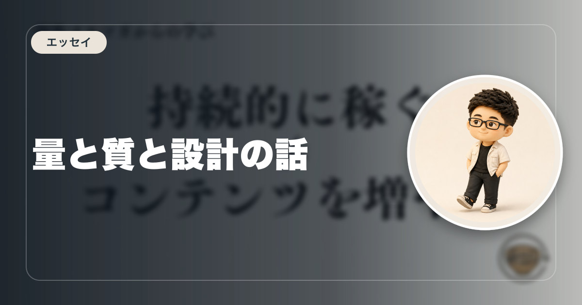【海外メルマガの解釈】量と質と設計の話