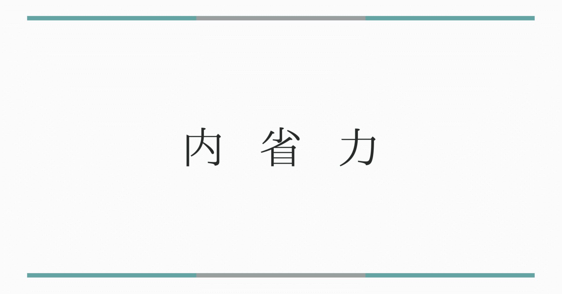 内省力 | 自分の感情を見つめる技術の画像