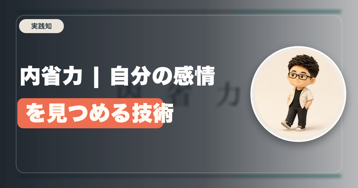 内省力 | 自分の感情を見つめる技術