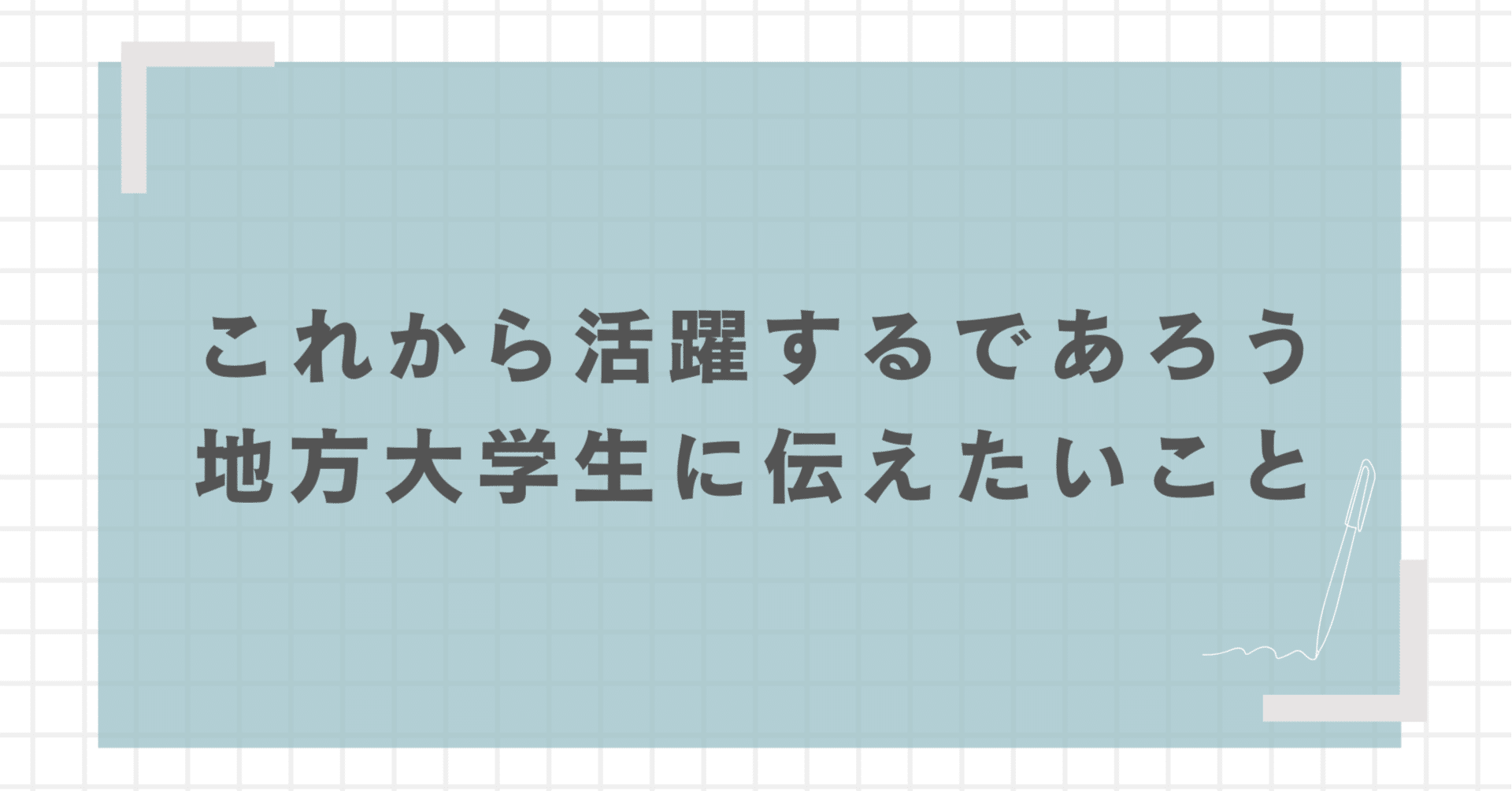 地方大学生/これから活躍するであろうあなた伝えたいことの画像