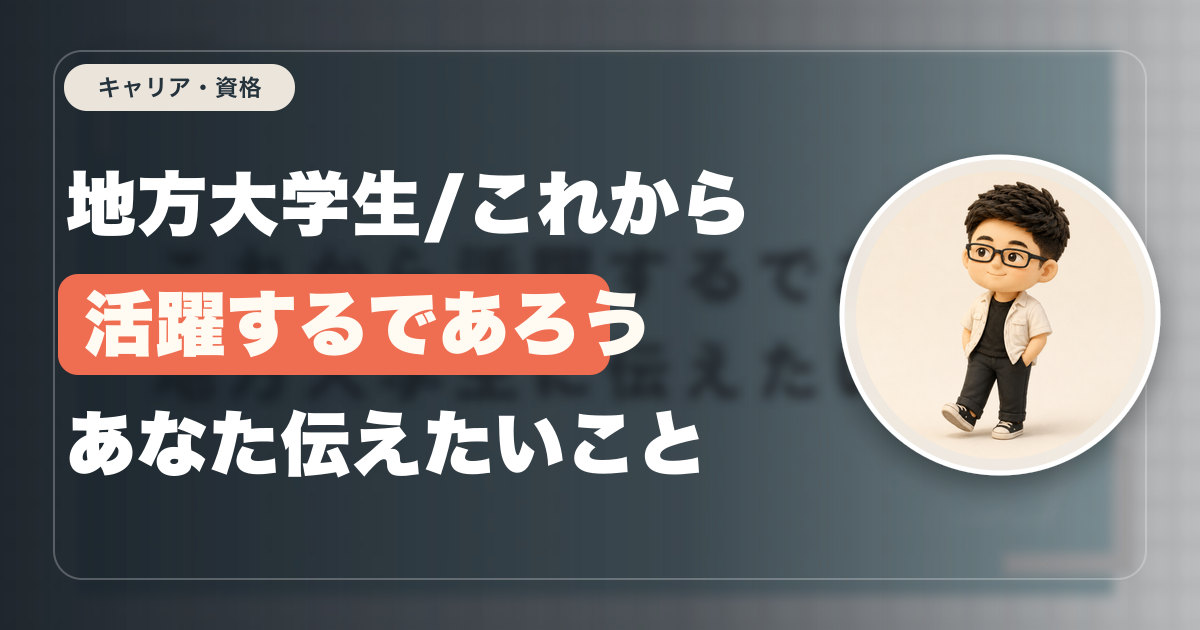 地方大学生/これから活躍するであろうあなた伝えたいこと