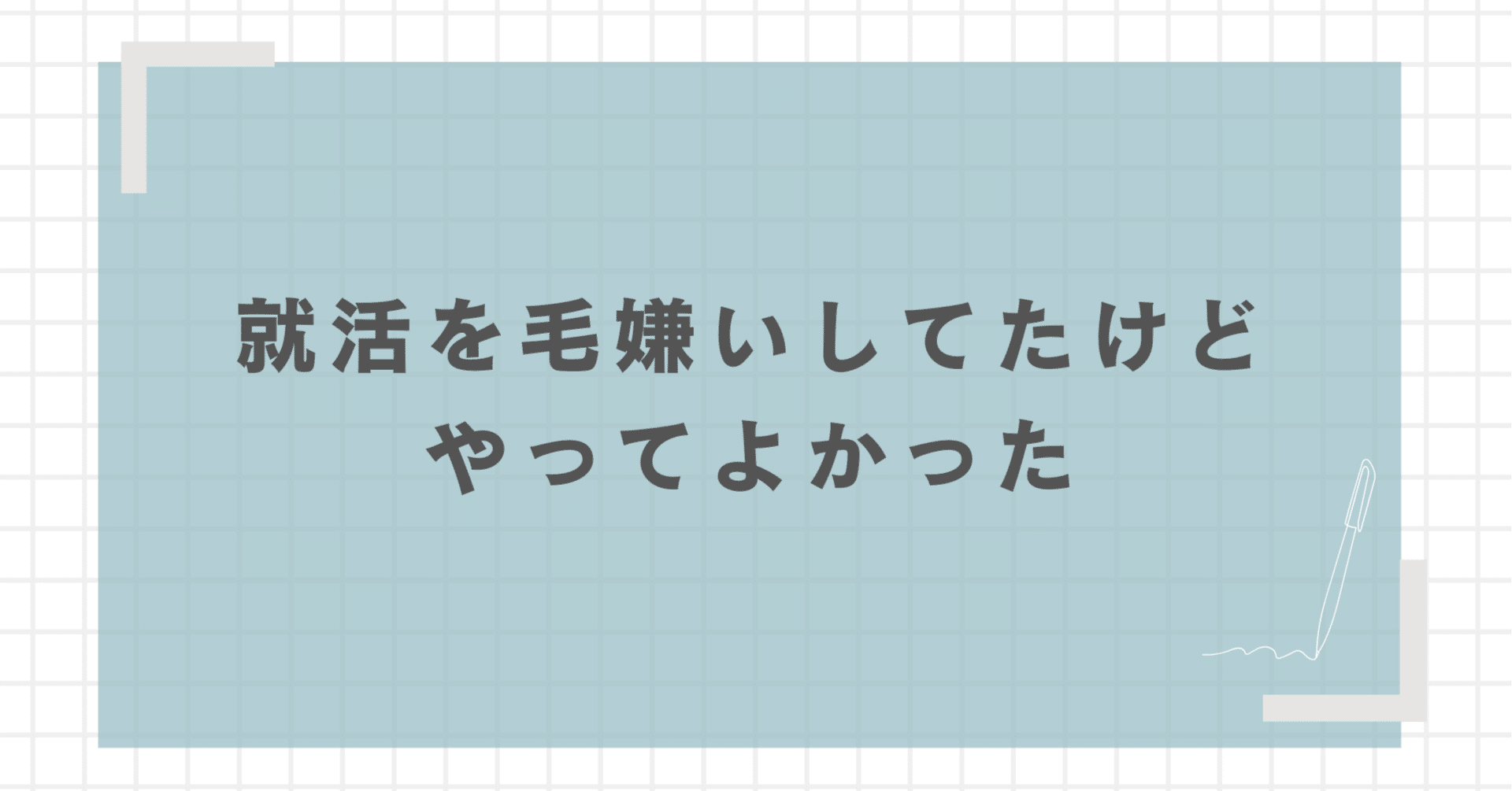 就活を毛嫌いしてたけどやってよかったと思う - 就活から目を逸らしていた私の逆転劇の画像