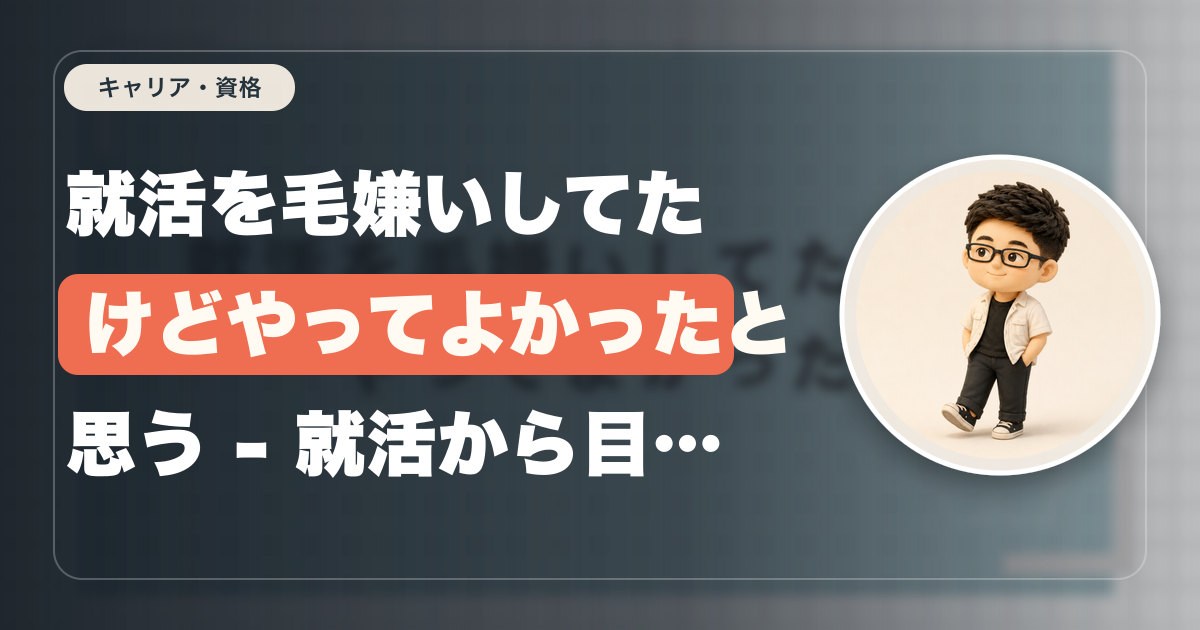 就活を毛嫌いしてたけどやってよかったと思う - 就活から目を逸らしていた私の逆転劇