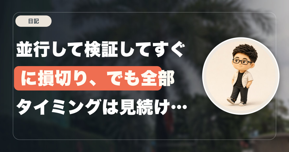 【パッションnote】並行して検証してすぐに損切り、でも全部タイミングは見続けるよ