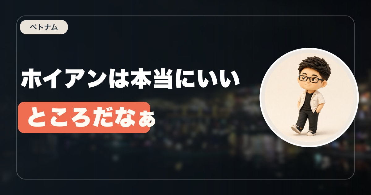 ホイアンは本当にいいところだなぁ