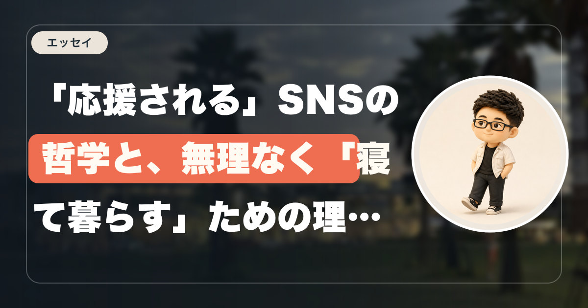 「応援される」SNSの哲学と、無理なく「寝て暮らす」ための理想のビジネスモデル