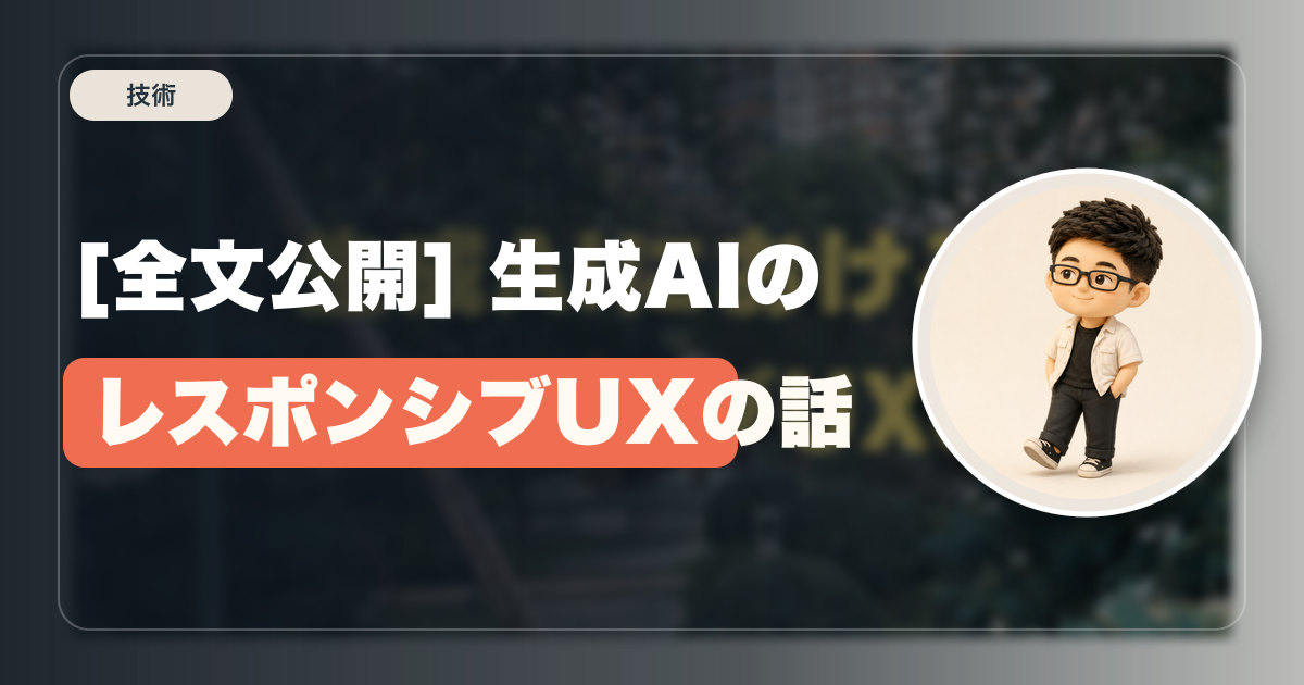 [全文公開] 生成AIのレスポンシブUXの話
