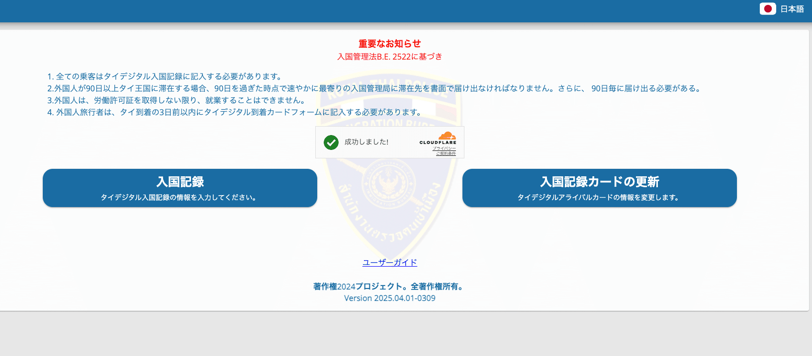 2025年5月1日からのタイの入国新ルール ( デジタル到着カード : TDAC ) をやってみたの画像