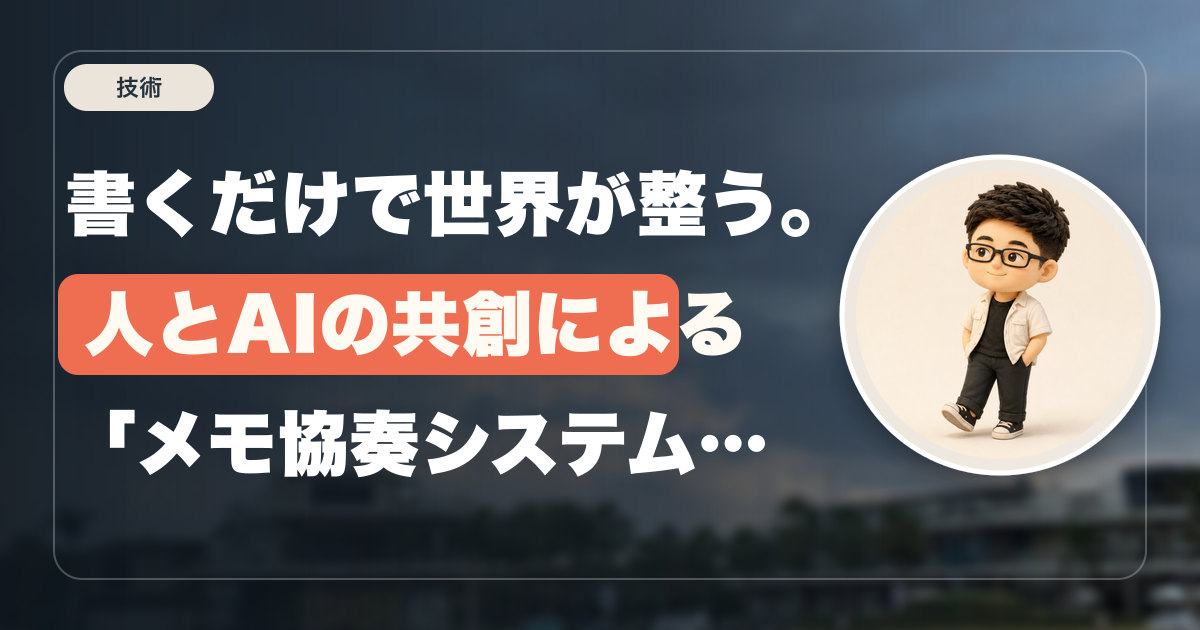 書くだけで世界が整う。人とAIの共創による「メモ協奏システム」構想