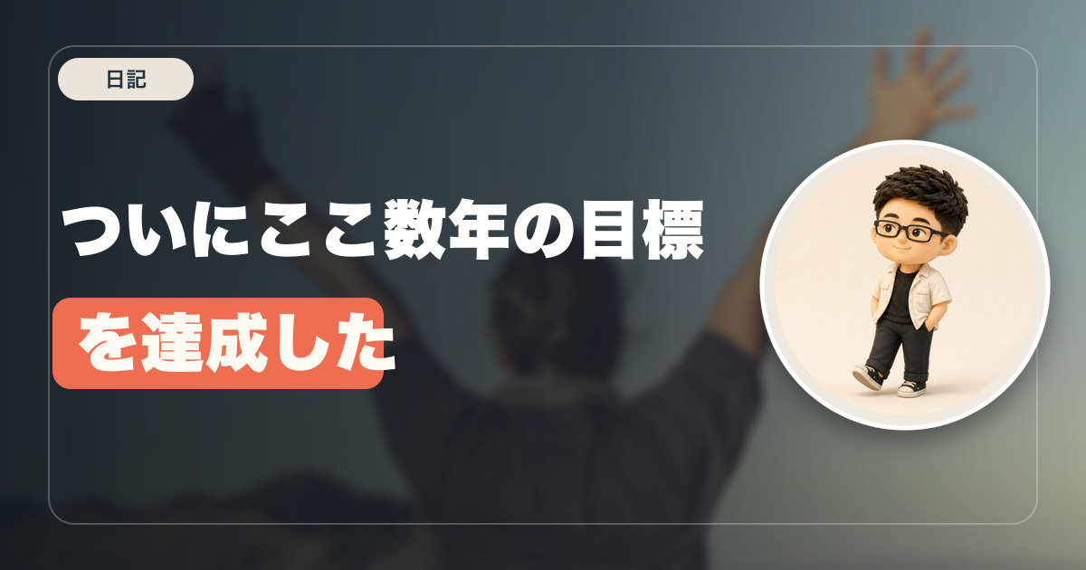 ついにここ数年の目標を達成した
