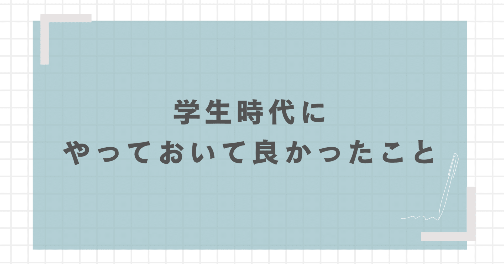 社会人半年で実感!学生時代にやっておいて良かったことの画像