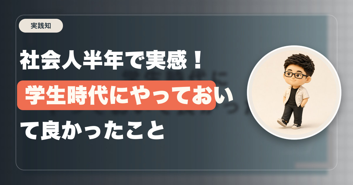 社会人半年で実感!学生時代にやっておいて良かったこと