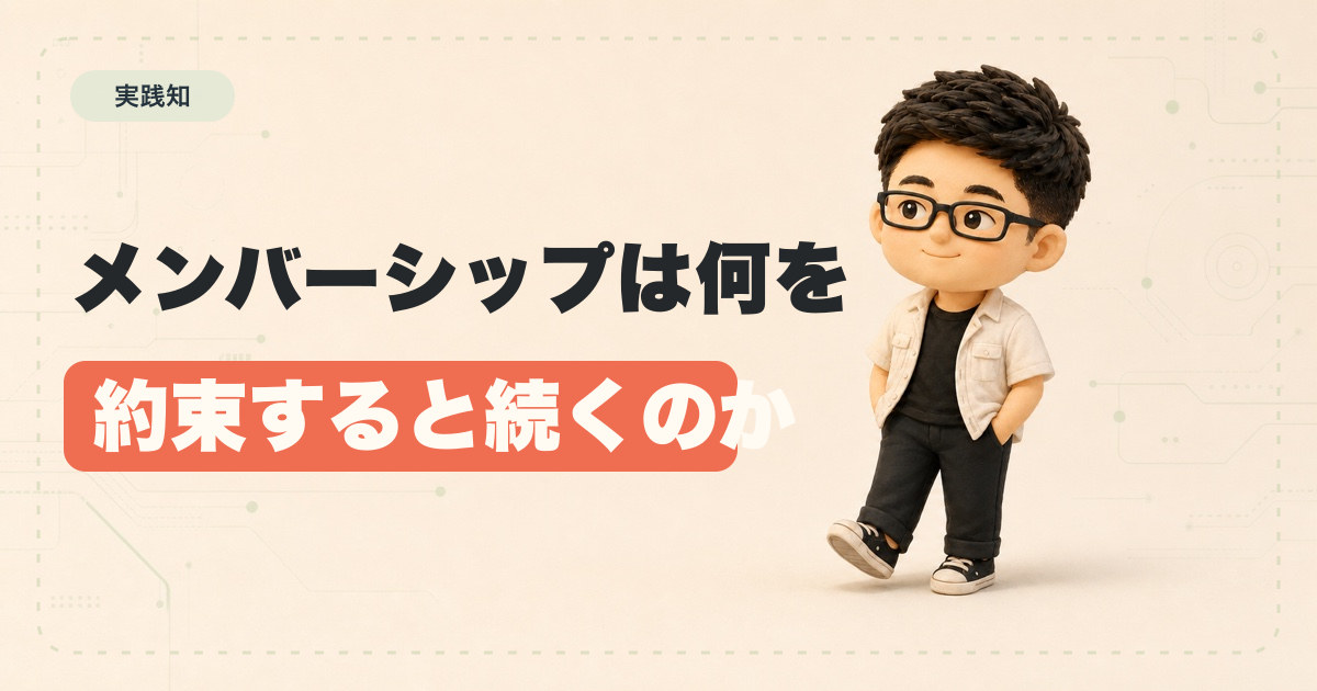 メンバーシップは何を約束すると続くのか